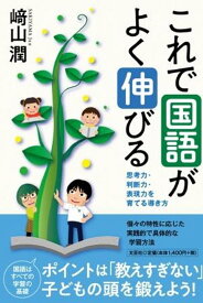 これで国語がよく伸びる 思考力・判断力・表現力を育てる導き方 [ 崎山潤 ]