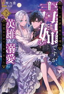 私、一夜の夢を売ると噂の毒婦ですが、英雄を溺愛に目覚めさせてしまいました （下）
