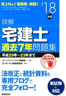 詳解宅建士過去7年問題集（’18年版）