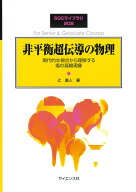 非平衡超伝導の物理 現代的な視点から理解する場の凝縮現象 （SGCライブラリ　208） [ 辻 直人 ]