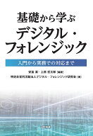 基礎から学ぶデジタル・フォレンジック 入門から実務での対応まで [ 安冨　潔 ]