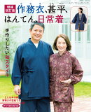作務衣、甚平、はんてん、日常着増補改訂版