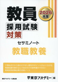 教員採用試験対策セサミノート　教職教養（2026年度） （オープンセサミシリーズ） [ 東京アカデミー ]
