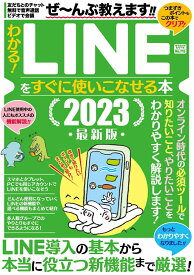 わかる！LINEをすぐに使いこなせる本2023最新版 （コアムックシリーズ） [ タブロイド ]