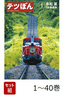 【全巻】 テツぼん 1-40巻セット
