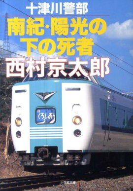 十津川警部 南紀・陽光の下の死者〔小学館文庫〕