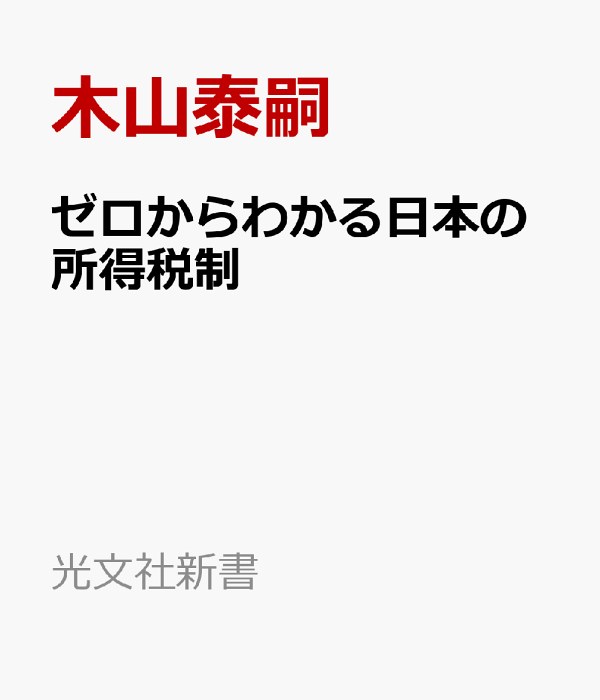 海外限定スパイク販売 楽天ブックス: 103万円の壁だけ - ゼロからわかる日本の所得税制 ビジネス+経済