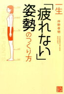 一生「疲れない」姿勢のつくり方