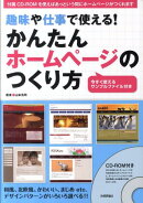 趣味や仕事で使える！かんたんホームページのつくり方