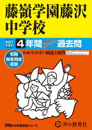 藤嶺学園藤沢中学校（2027年度用）