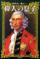 教科書に載せたい偉人の息子