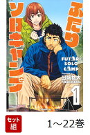 【全巻】 ふたりソロキャンプ 1-22巻セット