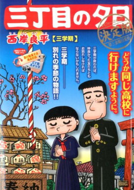 三丁目の夕日決定版　三学期