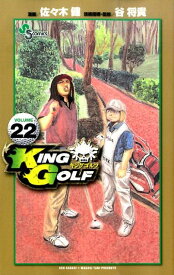 KING GOLF 22 （少年サンデーコミックス） [ 佐々木 健 ]