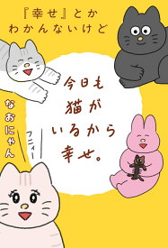 『幸せ』とかわかんないけど今日も猫がいるから幸せ。 [ なおにゃん ]