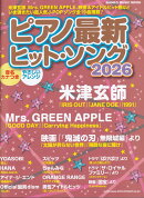 ピアノ最新ヒット・ソング（2026）