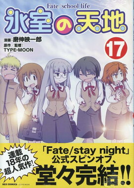 氷室の天地 Fate/school life (17)