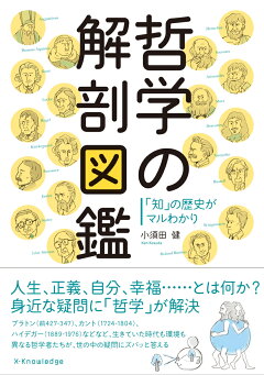 楽天ブックス 哲学の解剖図鑑 知 の歴史がマルわかり 小須田健 本