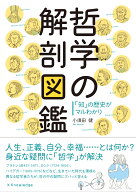 哲学の解剖図鑑 「知」の歴史がマルわかり [ 小須田健 ]