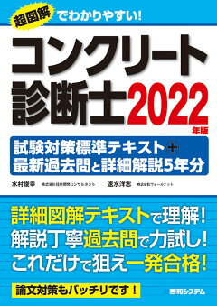 楽天ブックス コンクリート診断士試験対策標準テキスト 最新過去問と詳細解説5年分22年版 株式会社技術開発コンサルタント 水村俊幸 本