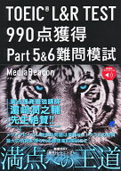 TOEIC L&R TEST 990点獲得 Part 5 & 6 難問模試　［音声DL付］ [ メディアビーコン ]