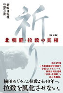 祈り　北朝鮮・拉致の真相　復刻版