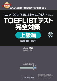 スコア100点（5.5）以上をめざす人のためのTOEFL iBT®テスト 完全対策 上級編 [Web模試1回分付] [ 山内 勇樹 ]