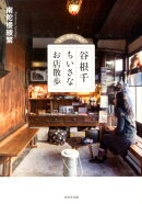 谷根千ちいさなお店散歩