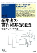 【バーゲン本】新版　編集者の著作権基礎知識