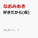 好きだから…