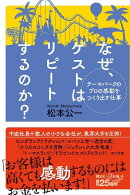 テーマパークのプロの感動をつくり出す仕事 なぜ、ゲストはリピートするのか?