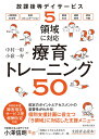 放課後等デイサービス　5領域に対応　療育トレーニング50 [ 中村一彰 ]