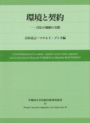 環境と契約