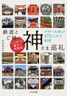 鉄道とご縁の神さま巡礼 [ 笹田　昌宏 ]