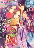 後宮秘譚皇帝の蜜愛、皇兄の密愛