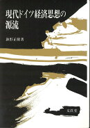 現代ドイツ経済思想の源流