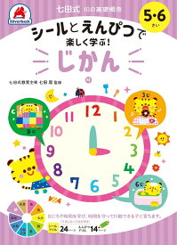 七田式10の基礎概念シールとえんぴつで学ぶ！5・6さい　じかん [ 七田厚 ]