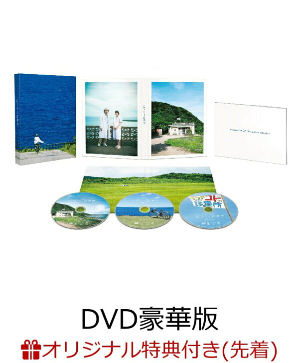 楽天ブックス: 【楽天ブックス限定先着特典】映画『Dr.コトー診療所 