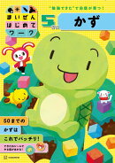 まいぜんはじめてワーク　5さい　かず