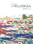 ピアノ小品集 バロックタイム