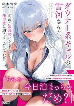 ダウナー系ギャルの雪河さんが、何故か放課後になると俺の家に通うようになった件。