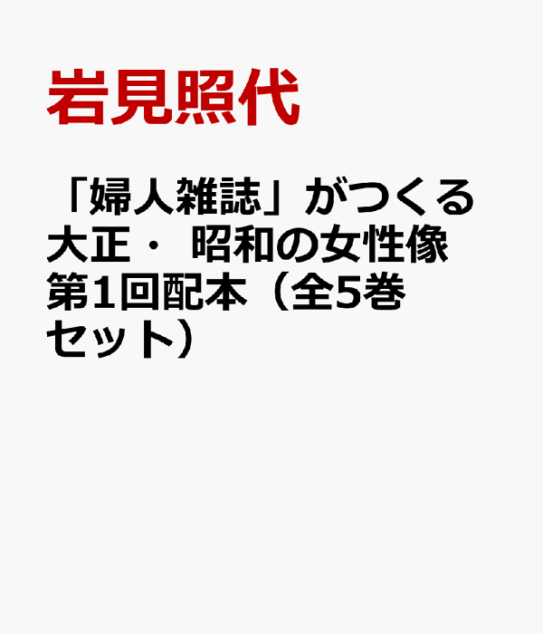 楽天ブックス: 「婦人雑誌」がつくる大正・昭和の女性像第1回