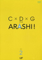 C×D×G no ARASHI! VOL.2 [ 嵐 ]