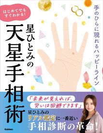 星ひとみの　はじめてでもすぐわかる！天星手相術 手のひらに現れるハッピーライン [ 星ひとみ ]
