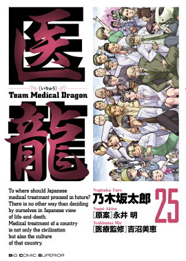 医龍（25）