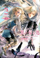 翼の帰る処（2　下）