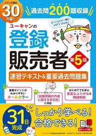 ユーキャンの登録販売者 速習テキスト＆重要過去問題集 第5版 （ユーキャンの資格試験シリーズ） [ ユーキャン　登録販売者試験研究会 ]