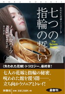 七つの指輪の誓い（上）