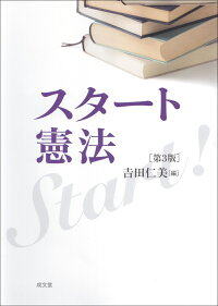 スタート憲法 第3版 吉田仁美 本 楽天ブックス