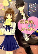放課後、キミとふたりきり。